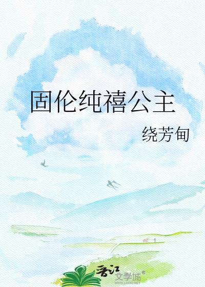 固伦纯禧公主和班第感情