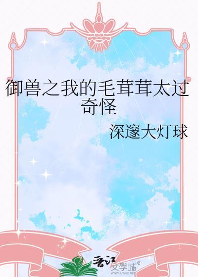 御兽我的兽宠是卷王免费阅读