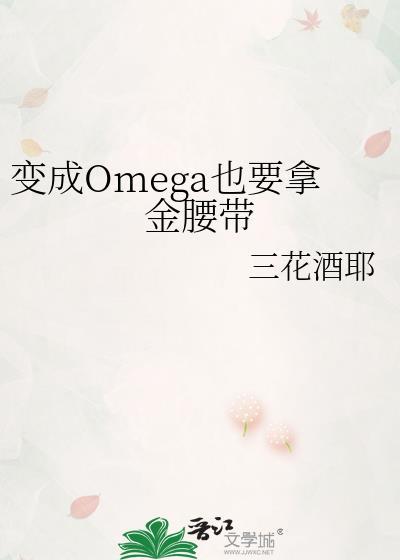 变为omega
