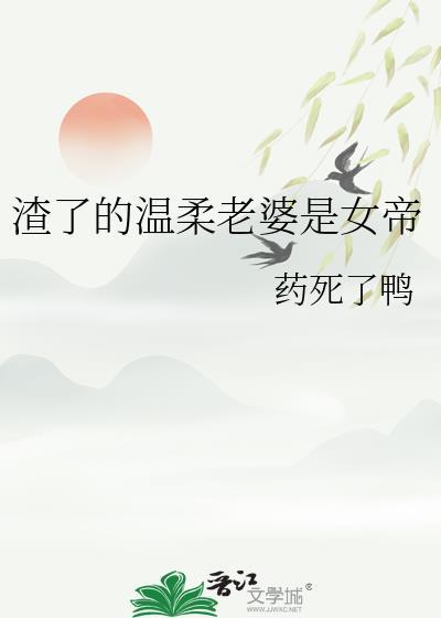 渣了温柔御姐后她疯批了完结