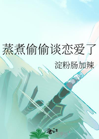 偷偷恋爱的感觉句子