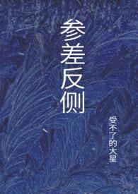 参差反侧在线阅读