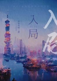 入局在线观看完整版电视剧免费高清