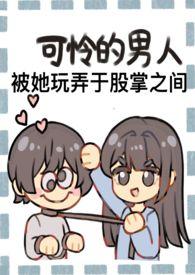 成为野心家假千金的狗(np火葬场)_