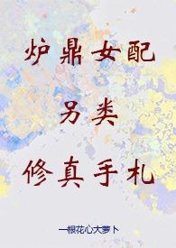 炉鼎女配修仙笔趣阁