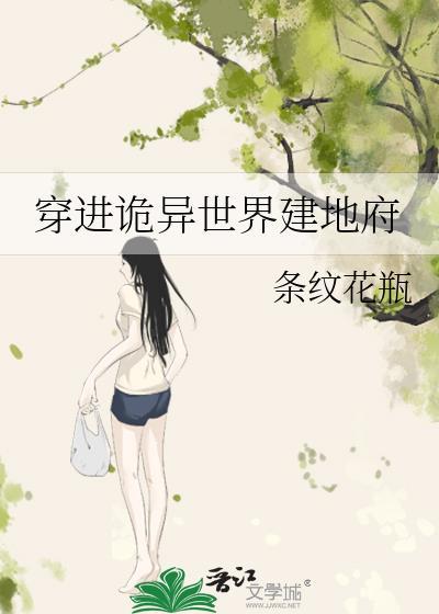 穿越诡异世界的庙灵