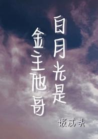 金主的白月光是嫂子会弹钢琴