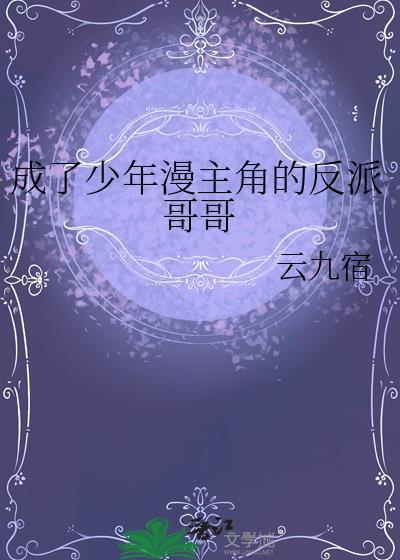 成了少年漫主角的反派哥哥by云九宿