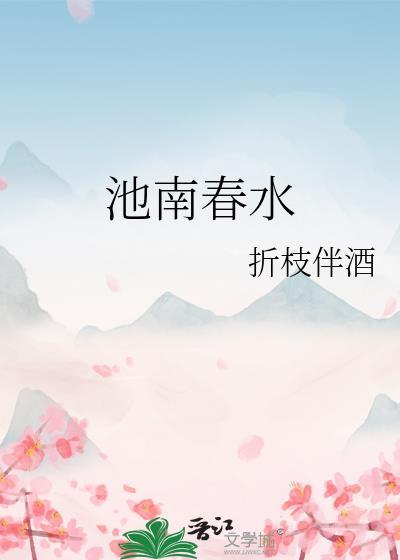江南春水折枝伴酒