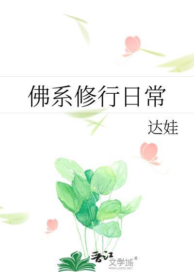 佛系修行日常无错达娃免费阅读