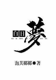 白日梦1牙医电影
