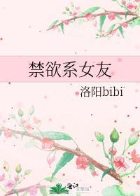禁欲系女生好不好