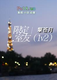 限定室友(1v2)笔趣阁大结局互换漫画