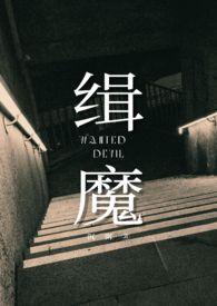缉魔po