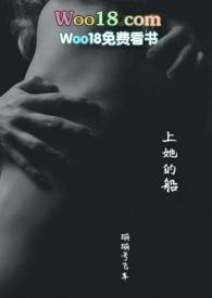 上她的船全文免费阅读在线阅读笔趣阁