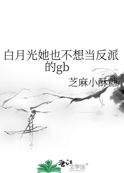 白月光她不想当替身了