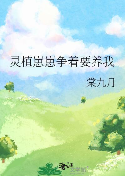 灵植崽崽争着要宠我