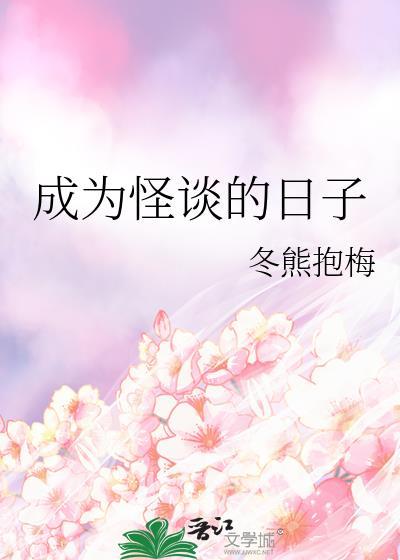 我变成了怪谈好看吗