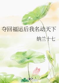 夺回气运后我爆红了第17章