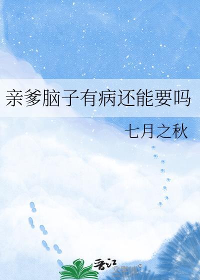 父亲脑子有病