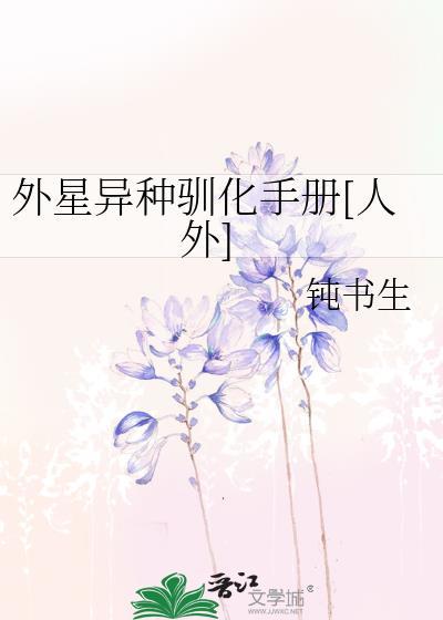 外星饲养员