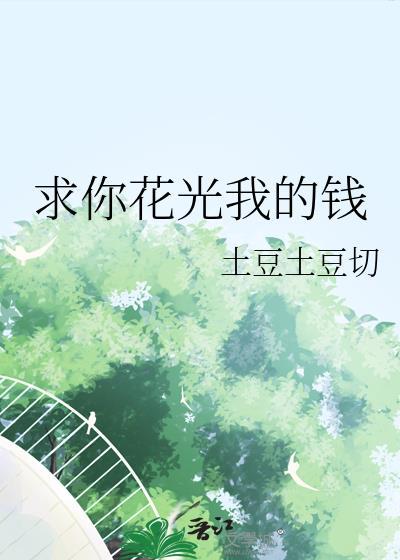求你花光我的钱怎么回复