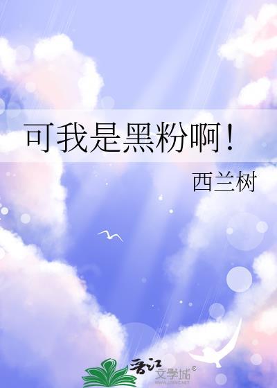 @whisper我是黑粉你得惯着我