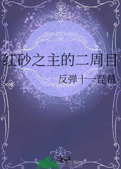 红砂之主二周目