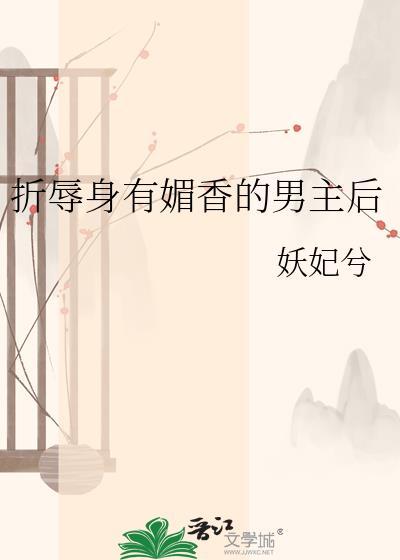 折辱身有媚香后的男主后