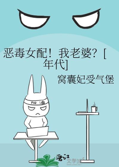 恶毒女配对我笑全文阅读