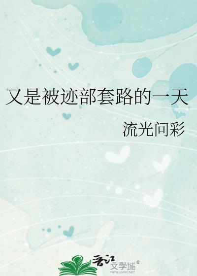 迹部今天追到幸村了吗