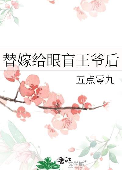 替嫁盲妻是大佬