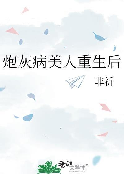 炮灰病美人的求生指南