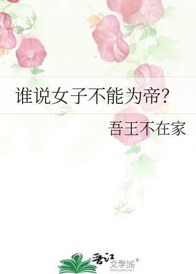 谁说女子不能为帝百度