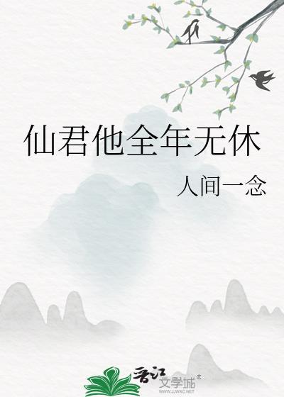 仙君他全年无休全文阅读