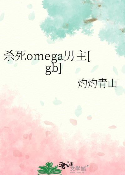 杀死alpha之后abo