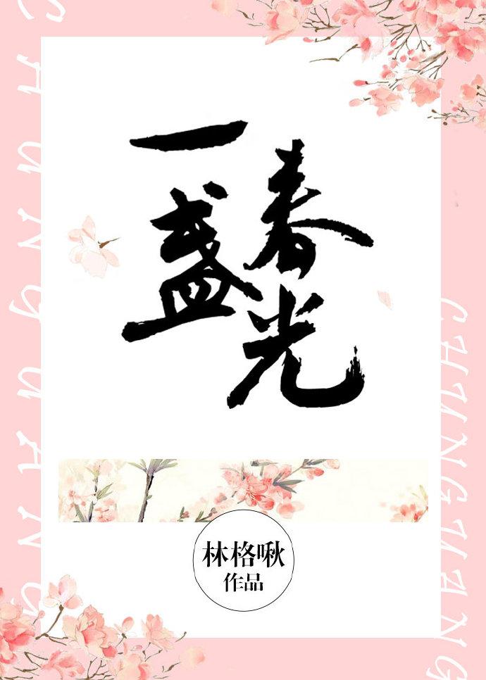 一盏春光林格啾免费阅读