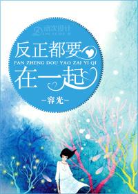 反正就要在一起