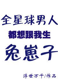 全星际男人都想跟我生兔子
