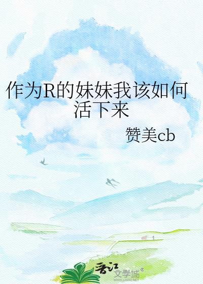 如何做好一个好妹妹