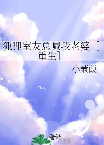 舍友是只狐狸精