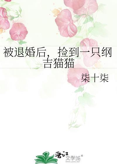 被退婚后捡了
