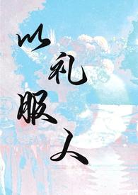 以礼服人by西府海棠全文免费阅读百度