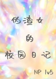 伪渣在线