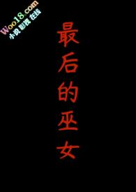 最后的女巫猎人在线观看完整版