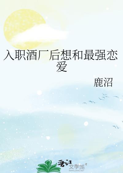 入职酒厂后想和最强恋爱大结局