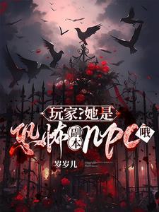 玩家她是恐怖副本里的NPC