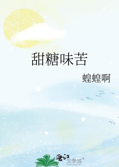 甜糖味苦笔趣阁