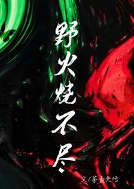 野火烧不尽全文免费阅读无弹窗