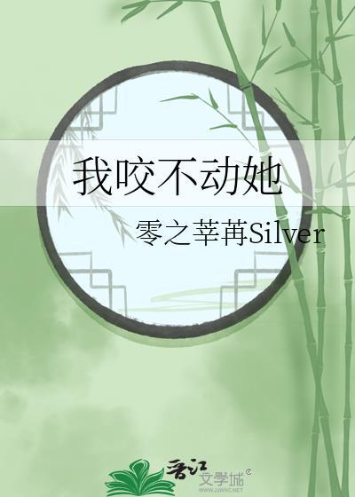 我咬不动她全文